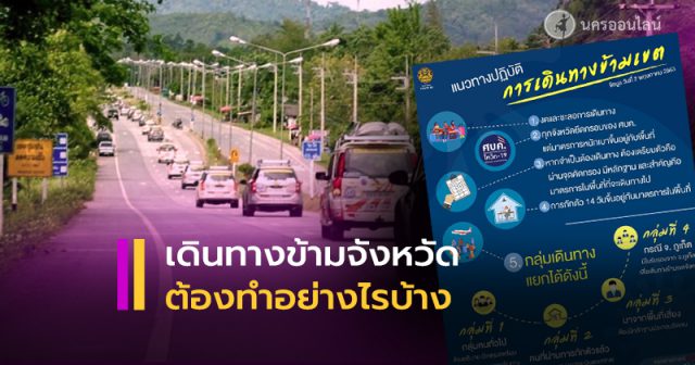 แนวทางการปฏิบัติ การเดินทางข้ามเขต แนวทางการปฏิบัติ การเดินทางข้ามเขต