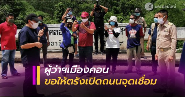 ผู้ว่าฯเมืองคอน ขอให้ตรังเปิดถนนจุดเชื่อม ผู้ว่าฯเมืองคอน ขอให้ตรังเปิดถนนจุดเชื่อม