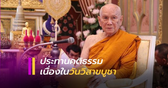 สมเด็จพระสังฆราช, ประทานคติธรรม วันวิสาขบูชา