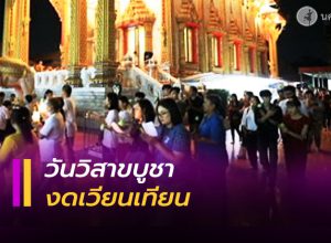 วันวิสาขบูชา
