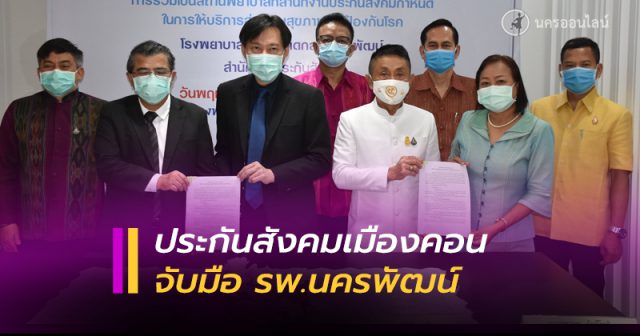 ประกันสังคมเมืองคอน จับมือ โรงพยาบาลนครพัฒน์ ประกันสังคมเมืองคอน จับมือ โรงพยาบาลนครพัฒน์