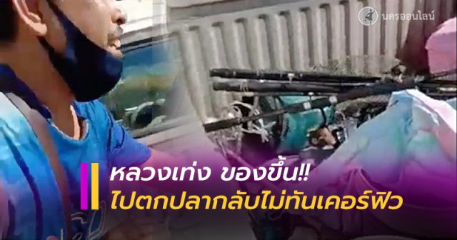 หลวงเท่ง นักเลงใต้ ขอความเป็นธรรม หลวงเท่ง นักเลงใต้ ขอความเป็นธรรม