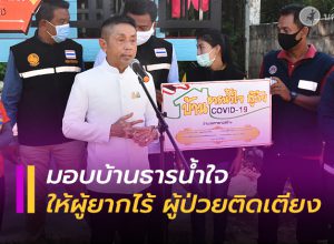นครศรีธรรมราช มอบบ้านธารน้ำใจ