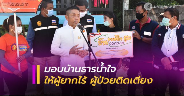 นครศรีธรรมราช มอบบ้านธารน้ำใจ นครศรีธรรมราช มอบบ้านธารน้ำใจ