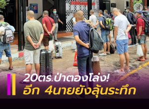 20 ตำรวจป่าตองโล่ง