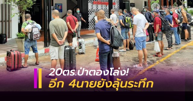 20 ตำรวจป่าตองโล่ง