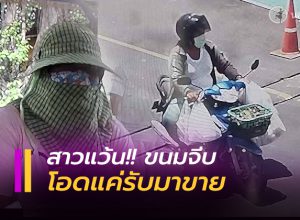 สาวแว้น เร่ขายขนมจีบข้ามจังหวัด