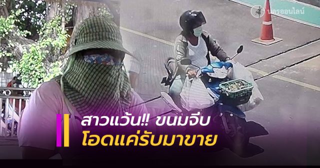 สาวแว้น เร่ขายขนมจีบข้ามจังหวัด สาวแว้น เร่ขายขนมจีบข้ามจังหวัด