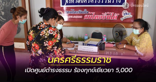 นครศรีธรรมราช เปิดศูนย์ดำรงธรรม นครศรีธรรมราช เปิดศูนย์ดำรงธรรม