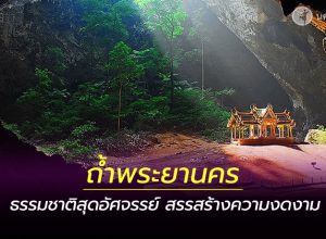 ถ้ำพระยานคร