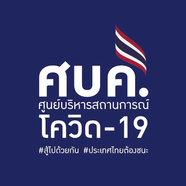 ศูนย์บริหารสถานการณ์โควิด-19