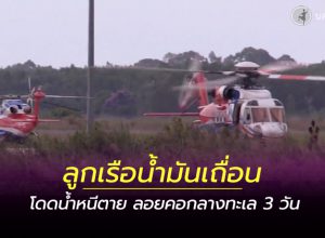 ช่วยชีวิตลูกเรือน้ำมันเถื่อน ลอยคอกลางทะเล