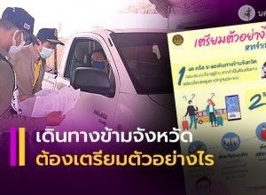 เตรียมตัวเดินทางข้ามจังหวัด