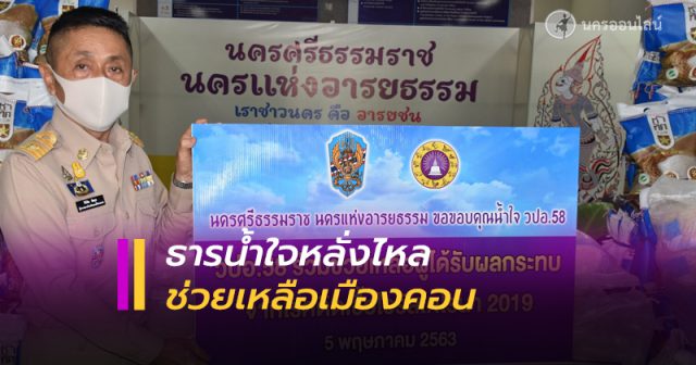 ธารน้ำใจหลั่งไหลช่วยเหลือผู้ได้รับผลกระทบจากโควิด-19 ธารน้ำใจหลั่งไหลช่วยเหลือผู้ได้รับผลกระทบจากโควิด-19