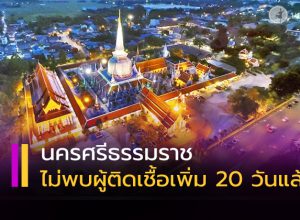 นครศรีธรรมราช ไม่พบผู้ป่วยติดเชื้อ