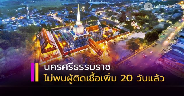 นครศรีธรรมราช ไม่พบผู้ป่วยติดเชื้อ