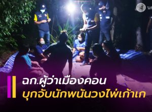 บุกจับนักพนัน ตั้งวงเก้าเกเย้ย พ.ร.ก.ฉุกเฉิน