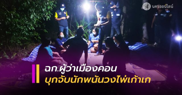 บุกจับนักพนัน ตั้งวงเก้าเกเย้ย พ.ร.ก.ฉุกเฉิน บุกจับนักพนัน ตั้งวงเก้าเกเย้ย พ.ร.ก.ฉุกเฉิน