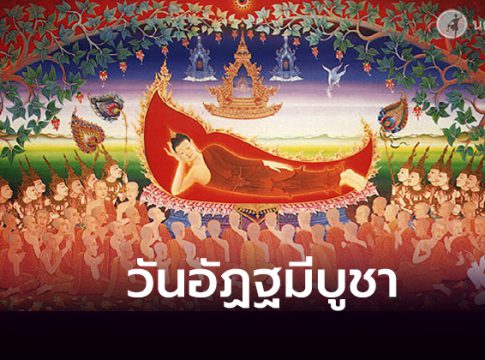 วันอัฏฐมีบูชา