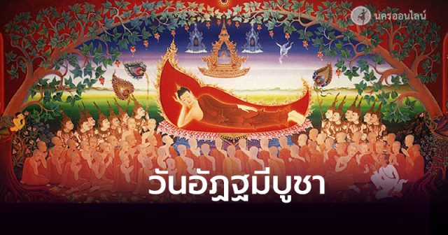 วันอัฏฐมีบูชา วันอัฏฐมีบูชา