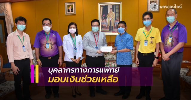บุคลากรทางการแพทย์ รพ.มหาราชนครฯ ร่วมบริจาคเงินช่วยเหลือ บุคลากรทางการแพทย์ รพ.มหาราชนครฯ ร่วมบริจาคเงินช่วยเหลือ