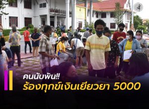 ชาวนครศรีธรรมราช นับพันคนยื่นร้องทุกข์ขอรับสิทธิเงินเยียวยา 5,000 บาท