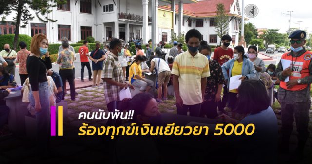 ชาวนครศรีธรรมราช นับพันคนยื่นร้องทุกข์ขอรับสิทธิเงินเยียวยา 5,000 บาท