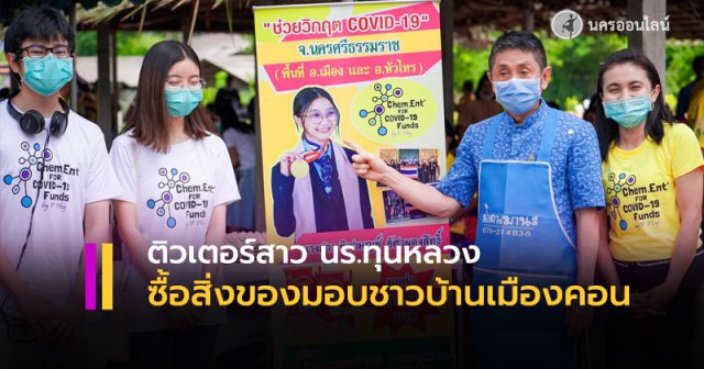ติวเตอร์สาว นร.ทุนหลวง ซื้อสิ่งของมอบชาวบ้านเมืองคอน ติวเตอร์สาว นร.ทุนหลวง ซื้อสิ่งของมอบชาวบ้านเมืองคอน