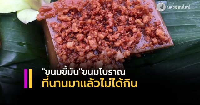 ขนมขี้มัน ขนมบ้านๆ