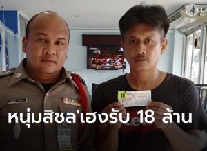 หนุ่มสิชล' เฮง 18 ล้าน