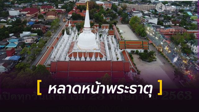 หลาดหน้าพระธาตุ