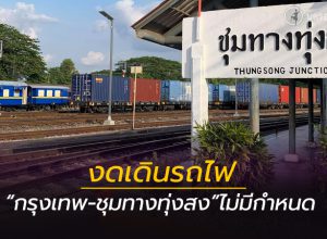 งดเดินรถไฟ กรุงเทพ-ชุมทางทุ่งสง