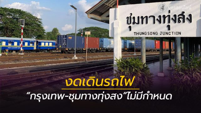 งดเดินรถไฟ กรุงเทพ-ชุมทางทุ่งสง