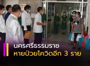 นครศรีธรรมราช ส่งผู้รักษาหายป่วยจากโควิด-19 จำนวน 3 ราย