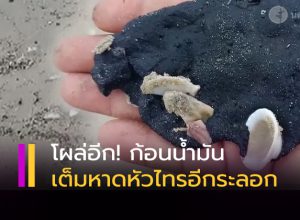 ก้อนน้ำมัน” ลึกลับเกยเต็มหาดหัวไทร