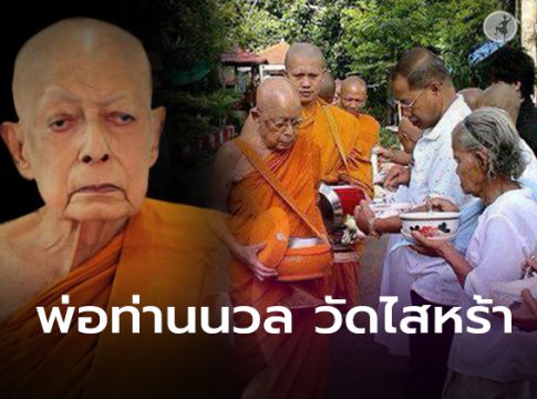 พ่อท่านนวล ปริสุทโธ วัดไสหร้า