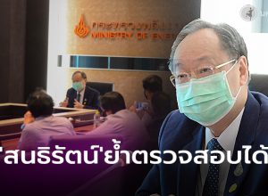 'สนธิรัตน์' ย้ำโปร่งใส ตรวจสอบได้