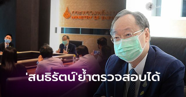 'สนธิรัตน์' ย้ำโปร่งใส ตรวจสอบได้ 'สนธิรัตน์' ย้ำโปร่งใส ตรวจสอบได้