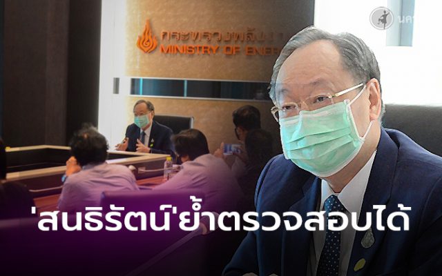 'สนธิรัตน์' ย้ำโปร่งใส ตรวจสอบได้