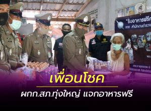 ผกก.สภ.ทุ่งใหญ่ (เพื่อนโชค) แจกอาหารฟรี