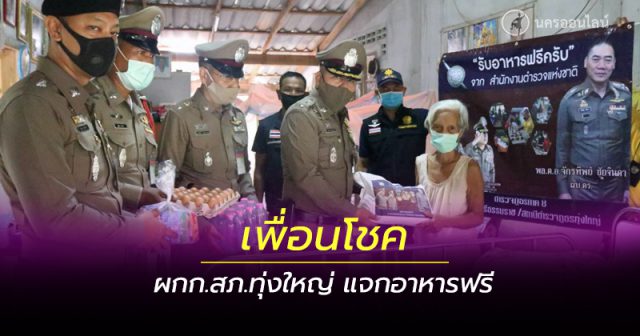 ผกก.สภ.ทุ่งใหญ่ (เพื่อนโชค) แจกอาหารฟรี ผกก.สภ.ทุ่งใหญ่ (เพื่อนโชค) แจกอาหารฟรี