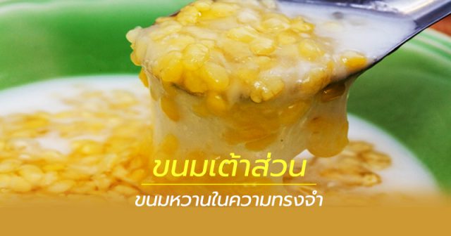 ขนมเต้าส่วน ขนมเต้าส่วน ขนมหวานในความทรงจำ