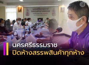 เมืองคอน สั่งปิดศูนย์การค้า ห้างสรรพสินค้าทุกแห่ง