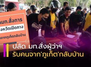 เปิดทางรับคน ‘ภูเก็ต' กลับบ้าน