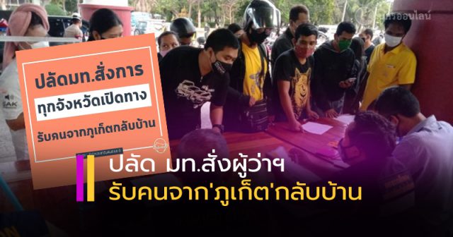 เปิดทางรับคน ‘ภูเก็ต' กลับบ้าน เปิดทางรับคน ‘ภูเก็ต' กลับบ้าน