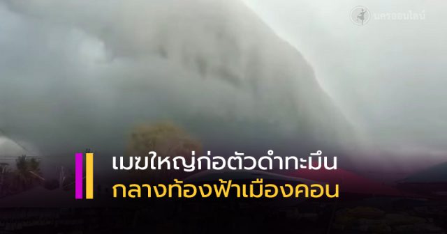 เมฆใหญ่ก่อตัวดำทะมึน กลางท้องฟ้านครศรีธรรมราช