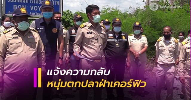 แจ้งความกลับหนุ่มตกปลาฝ่าเคอร์ฟิว แจ้งความกลับหนุ่มตกปลาฝ่าเคอร์ฟิว