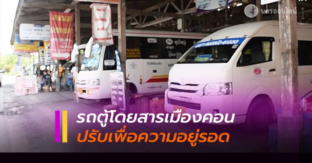 ผู้ประกอบการรถตู้โดยสาร เมืองคอน ผู้ประกอบการรถตู้โดยสาร เมืองคอน
