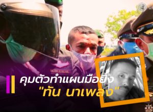 คุมตัวผู้ต้องหามือยิง "ทัน นาเพลง" ทำแผน