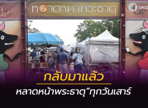 กลับมาแล้ว หลาดหน้าพระธาตุ